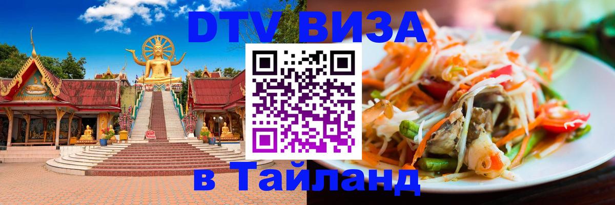 Цены на DTV визу в Таиланд — пакеты услуг, достаточно даже паспорта - Йошкар-Ола  18.11.2025 