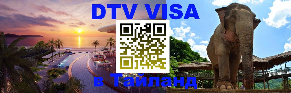Стоимость и условия DTV визы — оформление в Таиланд под ключ - Йошкар-Ола  05.10.2025 