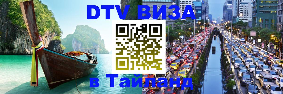 Visa в Таиланд 